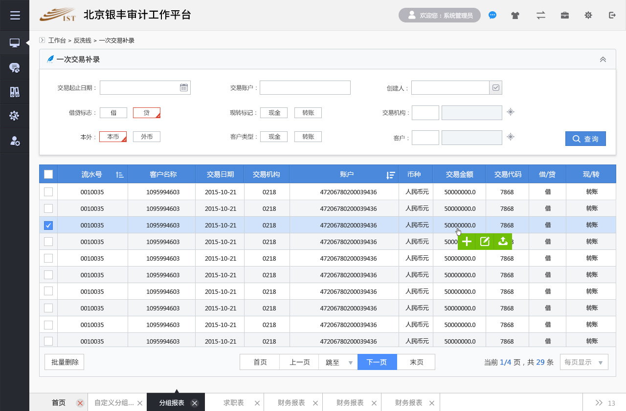 銀豐新融審計監(jiān)控管理平臺銀豐審計反洗錢平臺設(shè)計