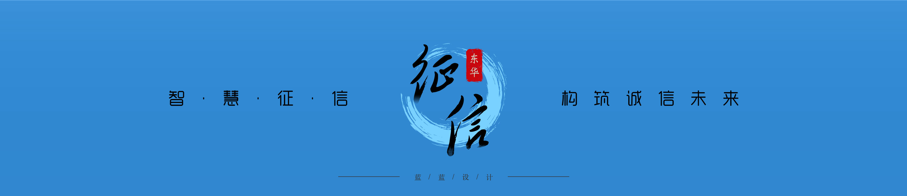 東華軟件-征信系統(tǒng)后臺管理界面設(shè)計(jì)